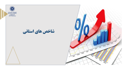 شاخص های استانی